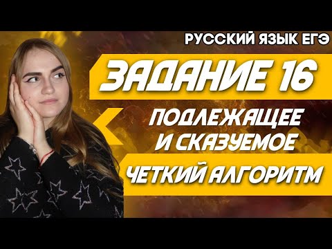 ЕГЭ Русский Язык 2022 | Задание 16 | Пунктуация ЕГЭ | Подлежащее и сказуемое | Способы их выражения