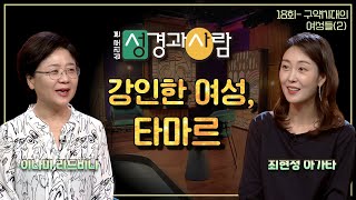 유다의 며느리, 타마르ㅣ심리로 본 성경과 사람 18회 | 심리로 본 성경과 사람 | 이나미 박사ㅣ최현정 아나운서