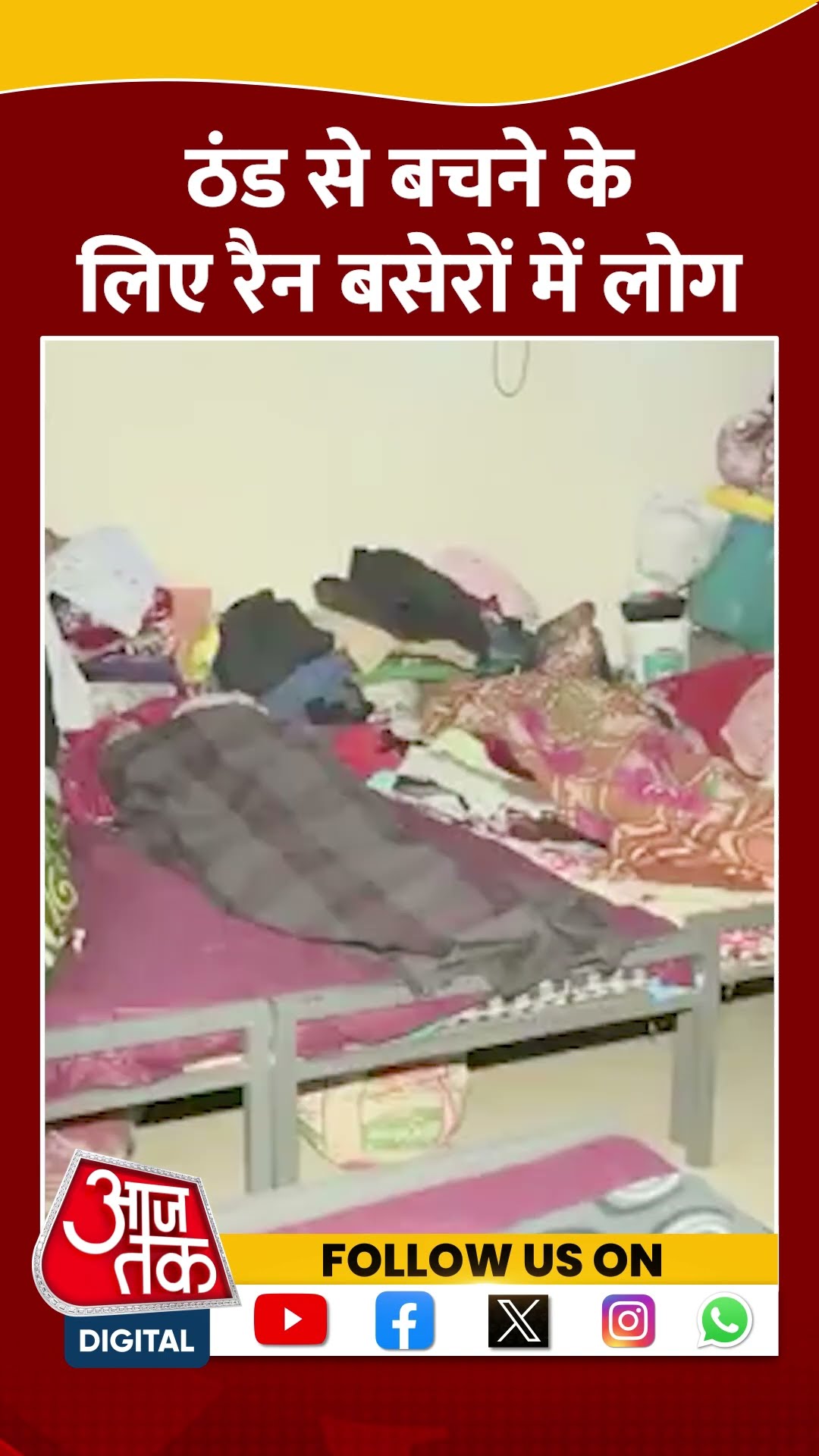 ठंड से बचने के लिए रैन बसेरों में लोग #shorts #shortsvideo #viralvideo #delhiwinter