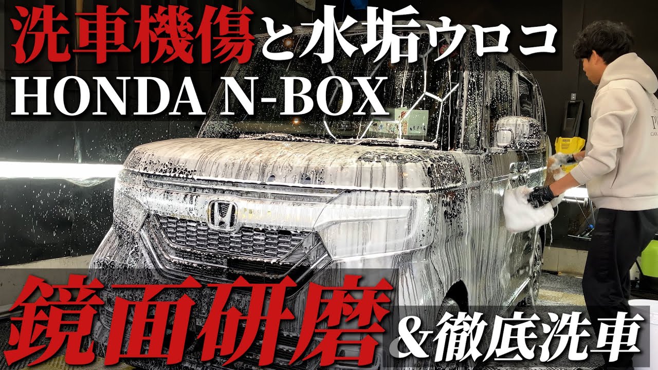 【洗車機傷】深い傷と水シミウロコだらけの新車「ホンダN BOX」鏡面研磨と徹底洗車で甦らせる car detailing Honda N Box