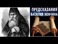 ПРЕДСКАЗАНИЕ ВАСИЛИЯ НЕМЧИНА О ПРИХОДЕ  ГОНЧАРА  НОВОГО ПРАВИТЕЛЯ РОССИИ.Предсказание на  21 век.