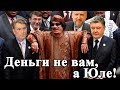 Деньги Каддафи для Юлии Тимошенко.