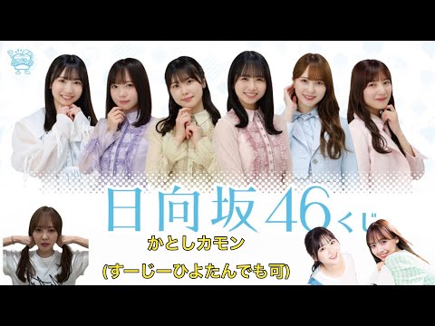 [heyおひさま]日向坂くじ3回ひいてきた#日向坂46
