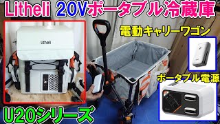 Litheli 20V] U20 series portable power supply, electric carry