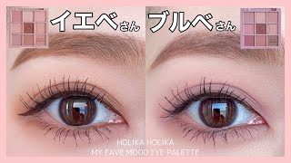 韓国コスメ【HOLIKA HOLIKA】新作アイシャドウパレットMY FAVE MOOD EYE PALETTEを使用したイエベさんブルベさん2LOOKメイク（裸眼メイク）