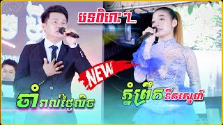 Video-Miniaturansicht von „ចាំរាល់ថ្ងៃលិច (គេងយោលអង្រឹង) -សង់ទីម៉ងពិរោះៗ ,​Best Song New2023, រស្មីបញ្ញា តន្រ្តី“