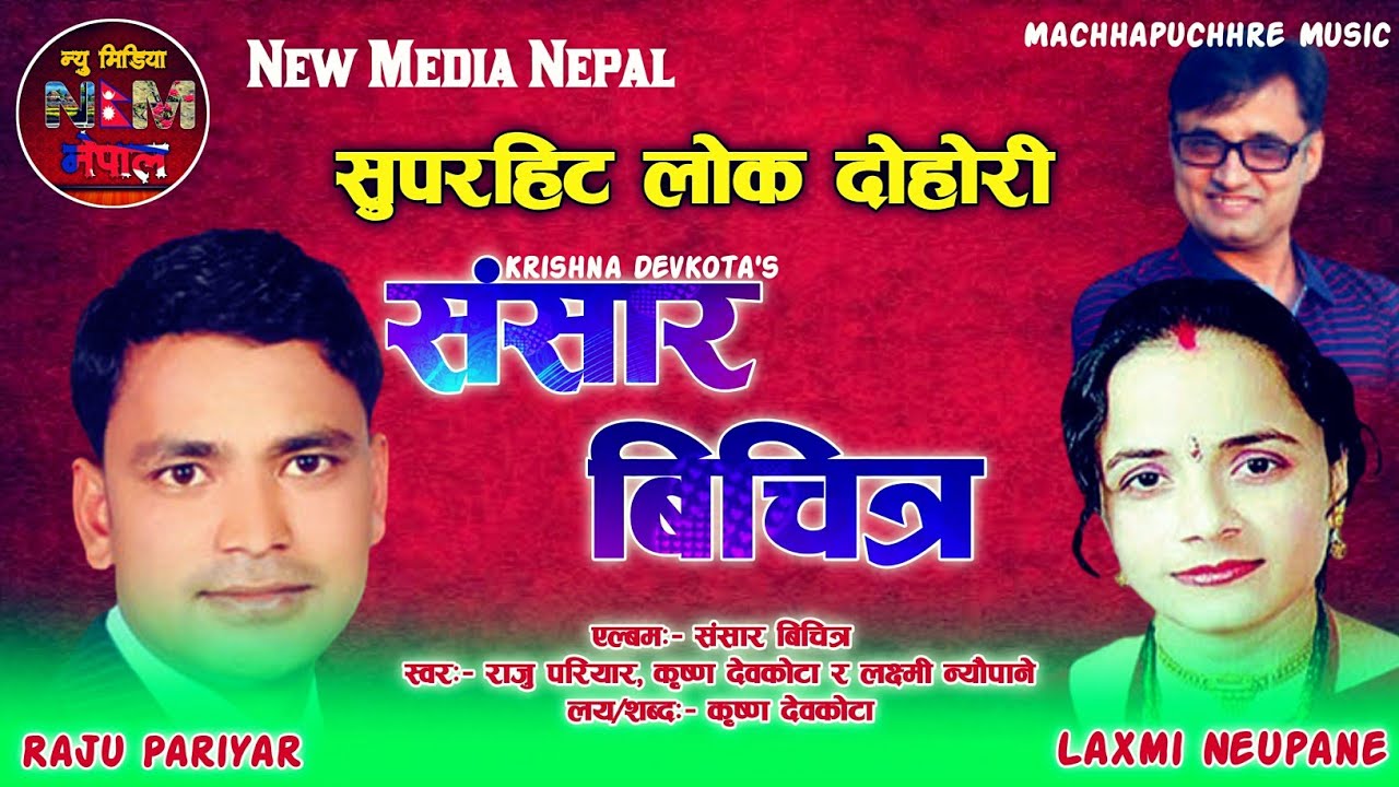Superhit Nepali Lok Dohori Song || Yo Mayako Sansar Bichitra By Raju Pariyar and Laxmi Neupane