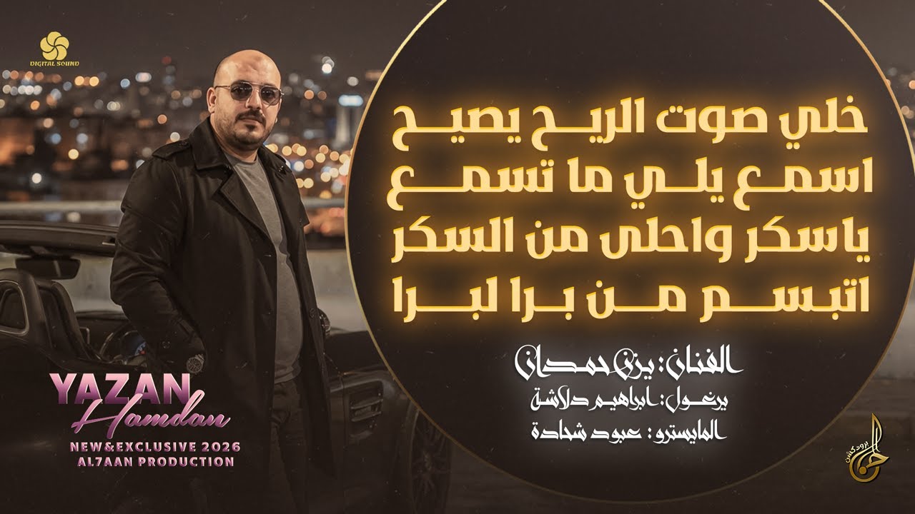 خلي صوت الريح يصيح ♪ اسمع يلي ما تسمع ♪ يا سكر واحلى من السكر ♪ اتبسم من برا لبرا || يزن حمدان 2026