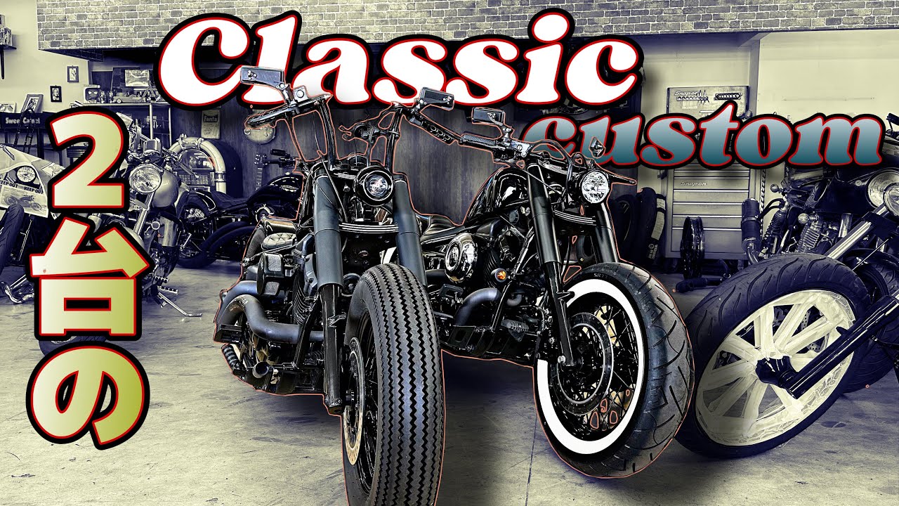 ドラッグスター400】すぐ乗れるカスタム中古車両を2台紹介します