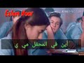 أين ف المحفل مي يا صحاب نص ثانوية عامة (العقاد)