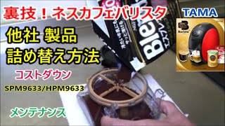 裏技 ! ネスカフェ バリスタ  他社 製品 詰め替え方法・メンテナンス