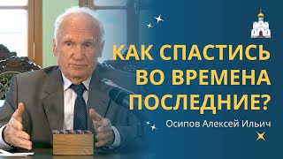 КАК СПАСТИСЬ православному ХРИСТИАНИНУ в современном мире? :: профессор Осипов А.И.