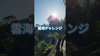 雲海チャレンジ、成功。