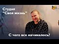 С чего все начиналось в студии &quot;Своя жизнь&quot;?