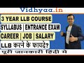 LLB COURSE DETAILS IN HINDI: ELIGIBILITY | SYLLABUS | TOP LLB COLLEGES |CAREER & JOBS |ENTRANCE EXAM