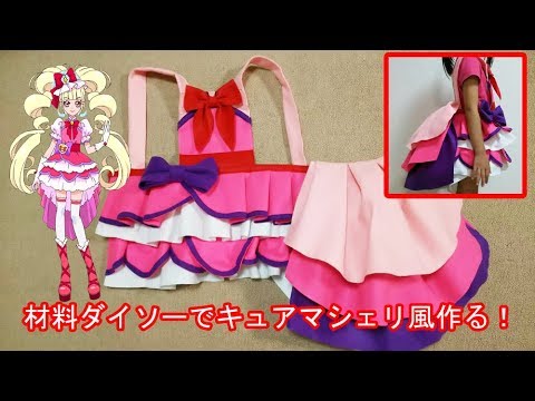 【材料ダイソー1100円♥ #キュアマシェリ 風 HUGっとプリキュア 風のような衣装 作り♥】型紙 無料配布 ご自身用にお使い下さい #コスプレ　#衣装作り　#ハンドメイド