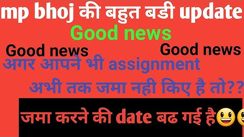 #mpbhoj 2022 assignment को जमा करने की date बढ गई है!अभी देखिए कि नई dateक्या हैassignment submit की