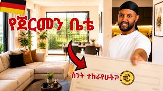የጀርመን ትንሿ ቤቴን ላሳያችዉ | ሀሳባችዉ ያስፈልገኛል!