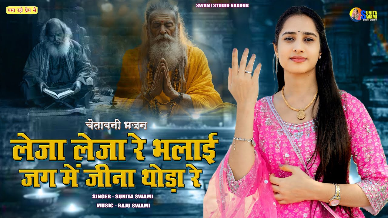लेजा लेजा रे भलाई जग में जीना थोड़ा रे | Sunita Swami | Chetawani Bhajan | Leja Leja Bol Bhalai 2025