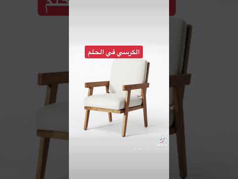 الكرسي في الحلم يدل علي الزواج و الرزق و الراحة