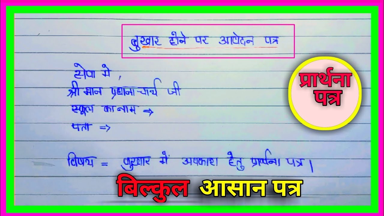 बुखार होने पर आवेदन पत्र ||sick leave application in hindi || Chutti ke liye aawedan patr ||