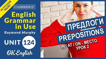 Unit 124 Английские предлоги: in, at, on - предлоги места (Урок 2)
