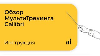 Обзор МультиТрекинга Callibri