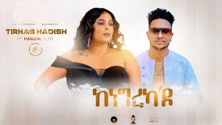 NEW ERITREAN MUSIC2023 ክነግረካ'ዶ(KNEGREKA'DO) TIRHAS HADDISH ft HANIBAL ALEM