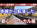 【都内】本線から転落した、都心のローカル線!消えた直通運転。3.4kmの路線に4つの廃駅。2両編成の電車が往復する、東武亀戸線
