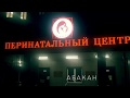 Перинатальный центр. Абакан.