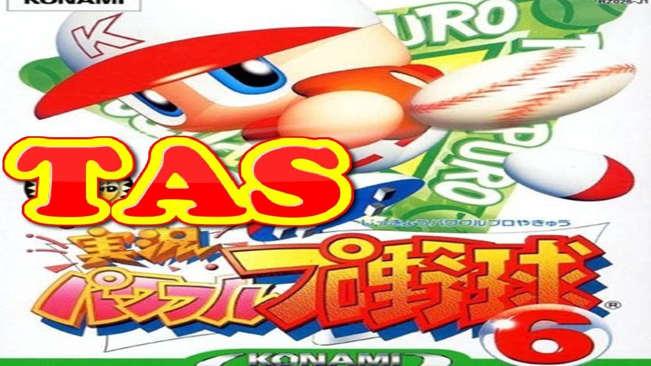 コメ付き パワプロ６ 【TAS】