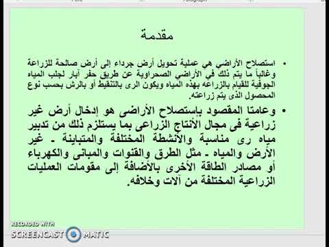 المحاضره 1 استصلاح الجزء1