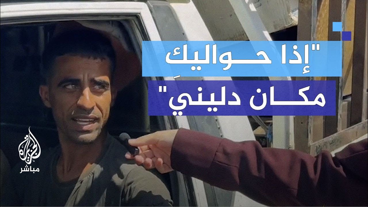 سألته: إلى أين ستنزح؟ فرد: لو تعرفي مكان دليني