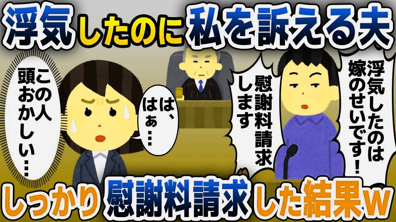 【スカッと総集編】浮気夫が負け確定の裁判を真剣に仕掛けてきたので衝撃の真実を教えてあげた結果ｗｗｗ【2ch修羅場スレ・ゆっくり解説】