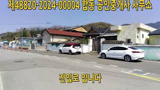 NO/2461 해인사 인근 마을 주택 매매 합천군 야로면 하빈리 조용한 마을 주택 매매