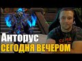 В Legion REMIX Открылся АНТОРУС | Недельные сундуки | The War Within WOW