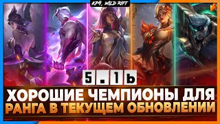 Wild Rift Новости: Чемпионы для Ранга в Обновлении 5.1b | Кого рассмотреть до высокого ранга?