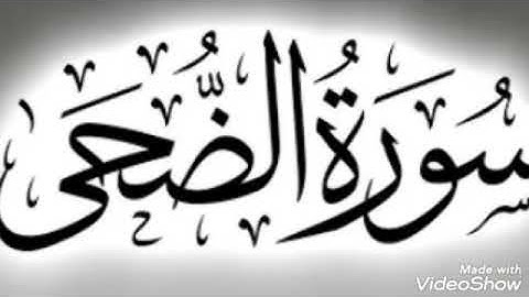 تلاوة عطرة... سورة الضحى.... الشيخ أبو أنس شمس الدين خلف الله... حفظه الله