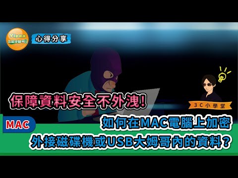 【3C小學堂】如何在MAC電腦上加密外接磁碟機或USB大姆哥內的資料，保障資料安全性不外洩!