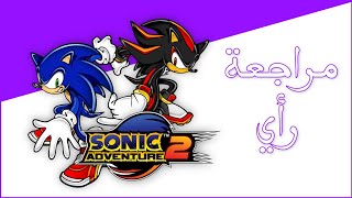 مراجعة | sonic adventure 2 screenshot 2