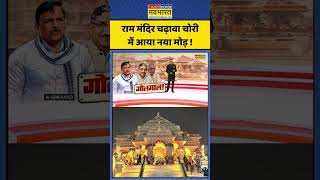 ChakraView | Sumit Awasthi | राम मंदिर चढ़ावा चोरी में आया नया मोड़ ! #ytshorts #rammandir #ayodhya