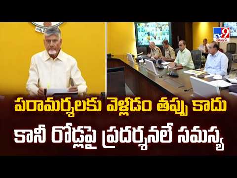 CM Chandrababu : పరామర్శలకు వెళ్లడం తప్పు కాదు కానీ రోడ్లపై ప్రదర్శనలే సమస్య  - TV9 - TV9