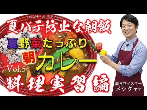 Vol.5  夏バテ防止「夏野菜たっぷり朝カレー」<料理実習編>