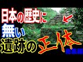 古代日本の遺跡？日本の歴史に隠蔽された解明されていない謎の建造物の正体【都市伝説】【ミステリー】【ぞくぞく】【総集編】