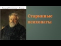 Николай Семёнович Лесков.  Старинные психопаты. аудиокнига.