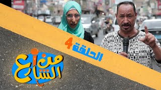من الشارع | الحلقة 4 | تقديم رنده الحمادي و عبده السحولي