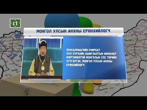 Видео: Иргэний эрхийн хөдөлгөөний үед ерөнхийлөгчид хэн байсан бэ?