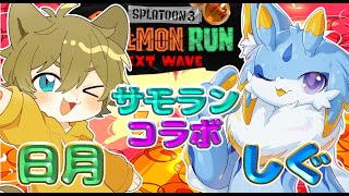 【スプラトゥーン3コラボ】ボールドだぁぁぁぁ！！日月さんとコラボだぁぁぁぁ！！！【参加型】 #サーモンラン   #ケモノvtuber