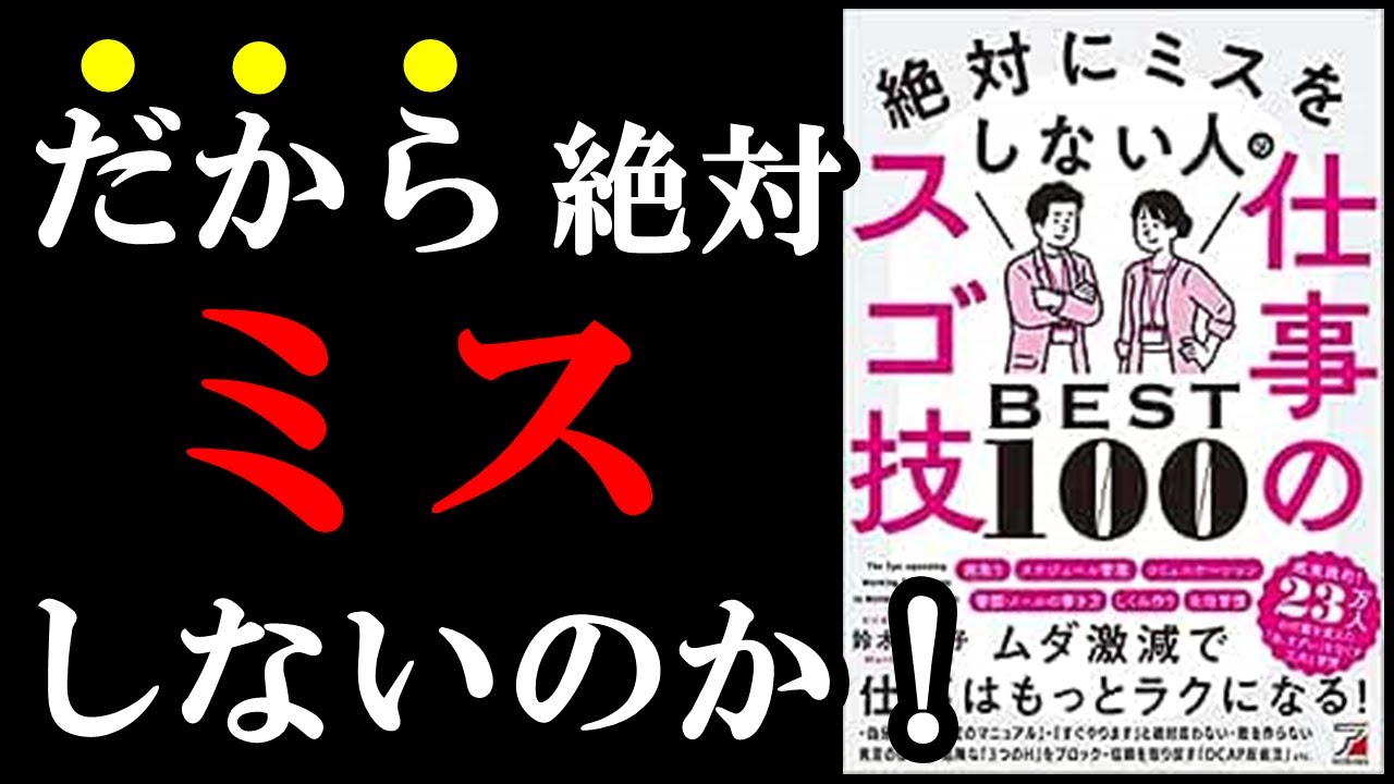 【13分でわかる】あなたのミスはコレをやるだけで簡単に無くせる！スゴ技100選！　『仕事が速いのにミスしない人は、何をしているのか？』『絶対にミスをしない人の仕事のスゴ技BEST100』