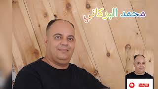 محمد البركاني الخارجة بالتيليبوتيك                 سمعها